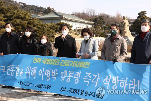 "국민통합을 위해 이명박 전 대통령을 즉각 석방하라"(서울=연합뉴스) 진연수 기자 = 전직 국회의원들이 24일 서울 종로구 청와대 분수대 앞에서 '국민통합을 위한 이명박 전 대통령 즉각 석방 촉구 긴급 기자회견'을 하고 있다. 2022.1.24 jin90@yna.co.kr