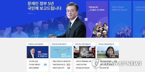 청와대 온라인 백서 '문재인 정부 국민보고' 공개(서울=연합뉴스) 청와대는 문재인 정부 5년의 국정운영 결과를 담은 웹페이지 '문재인 정부 국민보고 (https://report.president.go.kr)' 를 공개한다고 20일 밝혔다.     청와대는 임기 50일 앞두고 그동안의 국정과제 추진 과정과 결과를 국민께 보고드리기 위해 준비한 온라인 백서라고 덧붙였다. 2022.3.20 [청와대 제공. 재판매 및 DB금지] photo@yna.co.kr