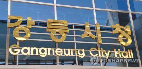 강릉시청[연합뉴스 자료사진]