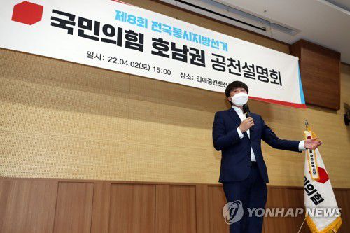 이준석, 국민의힘 호남권 공천설명회 인사말(광주=연합뉴스) 정회성 기자 = 국민의힘 이준석 대표가 2일 오후 광주 서구 김대중컨벤션센터에서 열린 6·1 지방선거 호남권 공천설명회에 참석해 인사말을 하고 있다. 2022.4.2 hs@yna.co.kr