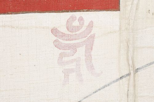 운흥사 괘불탱에서 확인된 고대 인도문자 '범자'[문화재청 제공. 재판매 및 DB 금지]