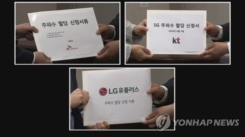 이동통신3사 5G 주파수 할당 신청서[연합뉴스TV 제공]