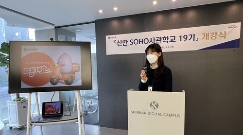 신한 소호 사관학교 19기 개강[신한은행 제공.재판매 및 DB 금지]