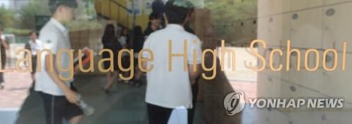 서울지역의 한 외고[연합뉴스 자료사진]