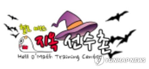 어린이 수학동아 '헬로 매스 지옥선수촌'[제주영상·문화산업진흥원 제공. 재판매 및 DB 금지]