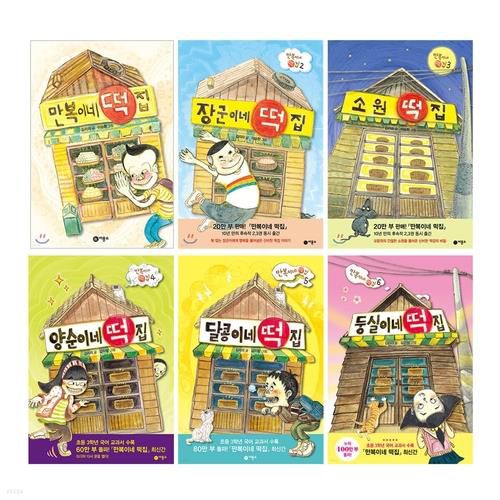 6권까지 출간된 '만복이네 떡집' 시리즈 표지