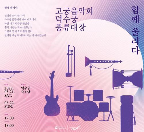 덕수궁 고궁음악회[문화재청 궁능유적본부 제공. 재판매 및 DB 금지]