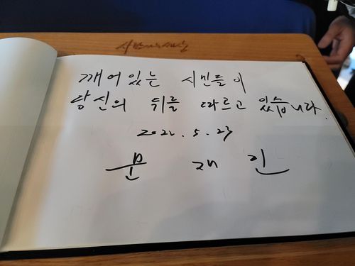 문재인 전 대통령이 23일 경남 김해 봉하마을을 방문, 노무현 전 대통령 기념관으로 운영될 '깨어있는 시민 문화체험전시관'을 관람한 뒤 남긴 방명록 [문재인 전 대통령측 제공. 재판매 및 DB금지]