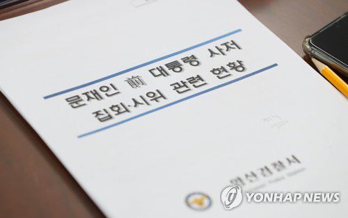 문재인 전 대통령 사저 집회·시위 관련 현황 자료(양산=연합뉴스) 김동민 기자 = 더불어민주당 의원들이 1일 오전 문재인 전 대통령 사저 부근 집회와 관련해 경남 양산시 양산경찰서를 항의 방문, 서장 면담을 했다.     항의 방문에는 윤건영, 민형배, 한병도, 윤영찬 의원이 참석했다. 사진은 이날 면담장에 놓인 자료. 2022.6.1 image@yna.co.kr