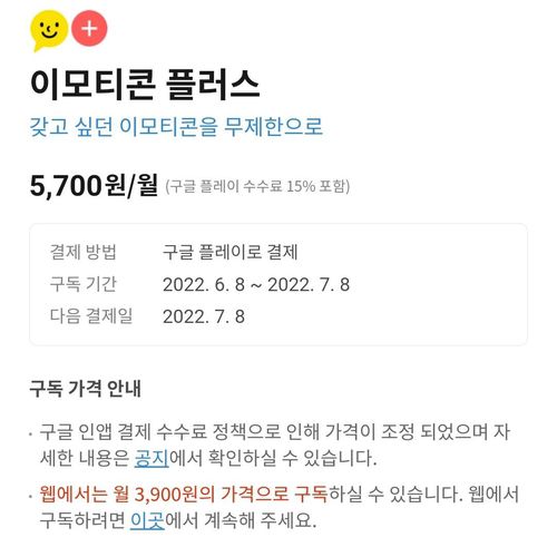 웹 결제 아웃링크를 유지한 카카오톡의 이모티콘 플러스[카카오톡 앱 캡처. 재판매 및 DB 금지]
