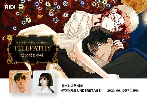 리디, 상수리나무 아래 뮤직토크쇼[리디 제공]