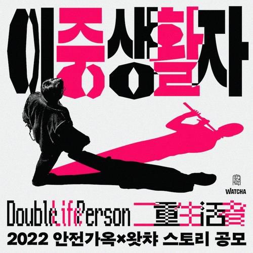 '2022 안전가옥x왓챠 스토리 공모' 포스터 [왓챠 제공. 재판매 및 DB 금지]