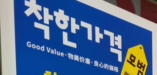 착한가격업소 인증 표시[촬영 김선경]
