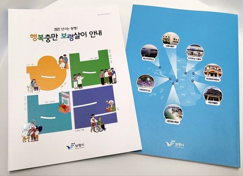 '행복 충만 보령살이 안내' 책자[보령시 제공. 재판매 및 DB 금지]