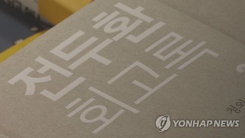 전두환 회고록[연합뉴스TV 제공]