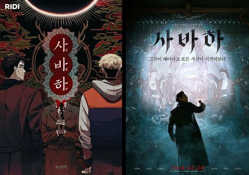 웹툰 '사바하'와 영화 '사바하'(오른쪽)[연합뉴스 자료사진. 리디 제공]