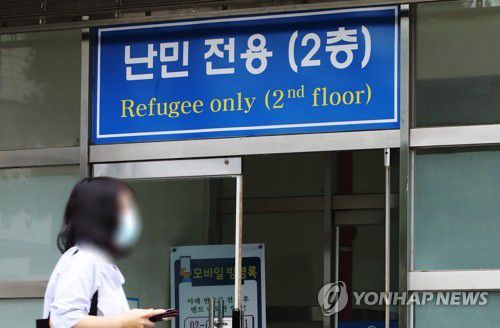 서울출입국·외국인청 난민신청 접수처 입구[연합뉴스 자료사진]