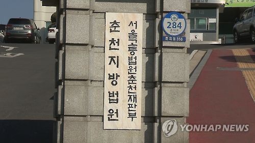 춘천지법·서울고법 춘천재판부[연합뉴스TV 제공]