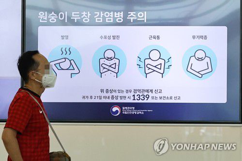 원숭이두창 주의 안내문[연합뉴스 자료사진]