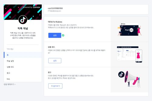 틱톡 채널[카페24 제공. 재판매 및 DB 금지]