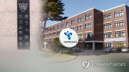 회계 부정으로…휘문고 '자사고' 박탈 (CG)[연합뉴스TV 제공]