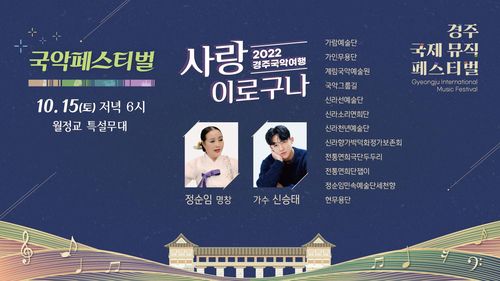 경주국제뮤직페스티벌 홍보 이미지[경주문화재단 제공. 재판매 및 DB 금지]