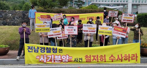 "전남경찰청은 사기 분양 사건을 철저히 수사하라"[독자 제공]