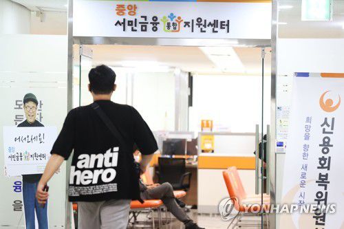 서민금융통합지원센터ㆍ신용회복위원회 전경[연합뉴스 자료사진]