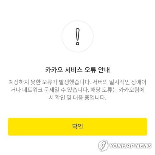 카카오 서비스 오류 안내[카카오톡 캡처. 재판매 및 DB 금지]