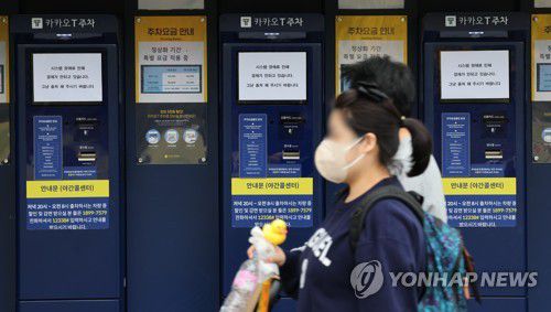 (과천=연합뉴스) 김인철 기자 = 지난 16일 오후 경기 과천의 한 카카오T 주차 사전무인정산기에 시스템 장애를 알리는 안내문이 붙어 있다. 2022.10.16 yatoya@yna.co.kr