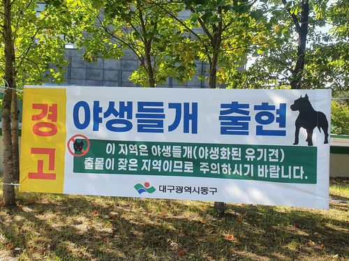 대구 동구 혁신도시에 설치된 들개 경고 현수막[대구 동구 제공. 재판매 및 DB금지]