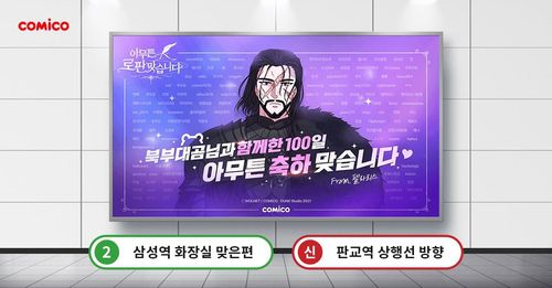 코미코 '아무튼 로판 맞습니다' 백일 축하 지하철 광고[코미코 트위터 갈무리]