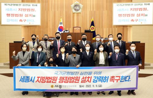 세종시 지방법원·행정법원 설치 촉구하는 세종시의회 (세종=연합뉴스) 세종시의회 의원들이 11일 시의회 본회의장에서 대통령 세종집무실 설치를 촉구하고 있다. 시의회는 이날 열린 제79회 정례회 제1차 본회의에서 김현미 의원이 대표 발의한 '세종시 지방법원·행정법원 설치 촉구 결의안'을 채택했다. 2022.11.11 [세종시의회 제공. 재판매 및 DB 금지]