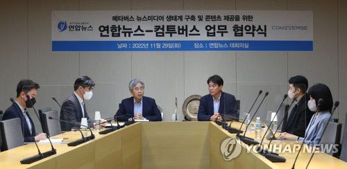 메타버스 뉴스 미디어 생태계 구축 업무협약(서울=연합뉴스) 강민지 기자 = 29일 서울 종로구 연합뉴스 사옥에서 메타버스 뉴스미디어 생태계 구축 및 콘텐츠 제공을 위한 '연합뉴스-컴투버스' 업무협약식이 열리고 있다.   2022.11.29 mjkang@yna.co.kr