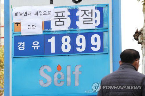 '화물연대 파업…휘발유 품절'(서울=연합뉴스) 강민지 기자 = 전국민주노동조합총연맹 공공운수노조 화물연대본부 총파업이 8일째에 접어든 1일 서울의 한 주유소 유가정보란에 품절 문구가 붙어 있다. 휘발유 공급 차질도 가시화되자 정부는 업무개시명령을 유조차로 확대하는 것도 검토에 들어갔다. 2022.12.1 mjkang@yna.co.kr