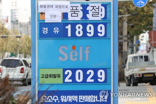 '화물연대 파업…휘발유 품절'(서울=연합뉴스) 강민지 기자 = 전국민주노동조합총연맹 공공운수노조 화물연대본부 총파업이 8일째에 접어든 1일 서울의 한 주유소 유가정보란에 품절 문구가 붙어 있다. 휘발유 공급 차질이 가시화되자 정부는 업무개시명령을 유조차로 확대하는 것도 검토에 들어갔다. 2022.12.1 mjkang@yna.co.kr