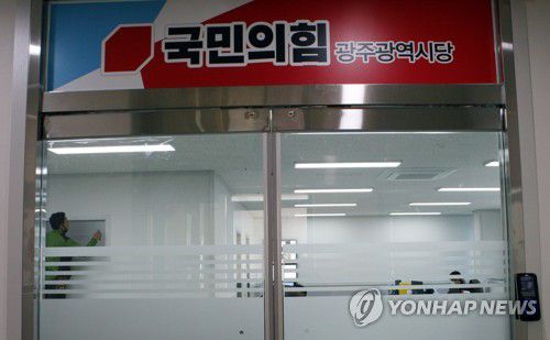 국민의힘 광주시당[국민의힘 광주시당 제공.재판매 및 DB 금지]