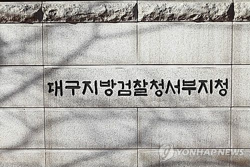 대구지검 서부지청[대구지검 서부지청 제공]
