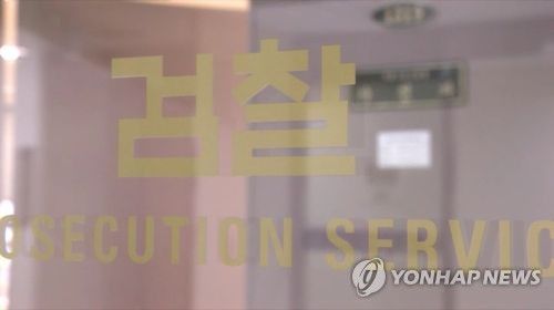 검찰[연합뉴스 자료사진]