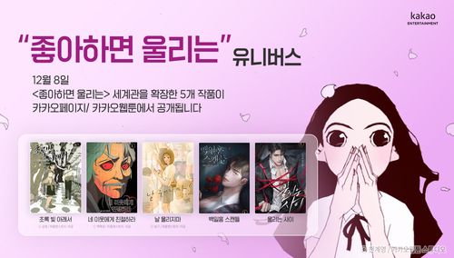 천계영 작가의 '좋아하면 울리는' 세계관을 확장한 '좋아하면 울리는 유니버스'[카카오엔터 제공]