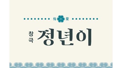 창극 '정년이'[국립극장 홈페이지]