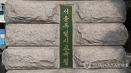 서울시교육청 현판연합뉴스TV 캡처. 작성 이충원(미디어랩)
