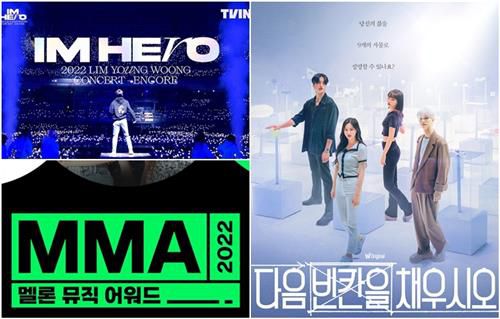'아임 히어로(IM HERO)-앵콜'·'멜론 뮤직 어워드 2022'·'다음 빈칸을 채우시오'[티빙·웨이브·왓챠 제공. 재판매 및 DB 금지]