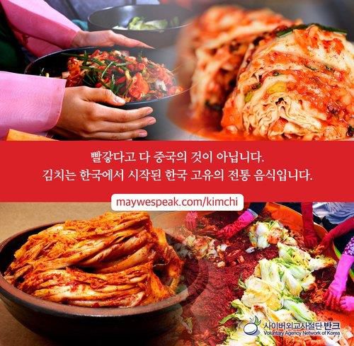 "빨갛다고 중국 것이 아닙니다"…중국 김치왜곡 비판 캠페인사이버 외교 사절단 반크가 김치를 세계에 알리기 위해 만든 디지털 포스터 모습. [반크 제공. 재판매 및 DB 금지]