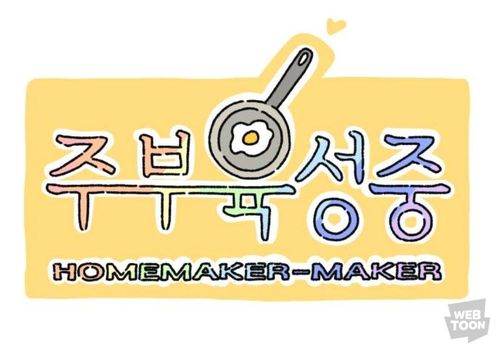웹툰 '주부 육성중'[네이버웹툰 제공]