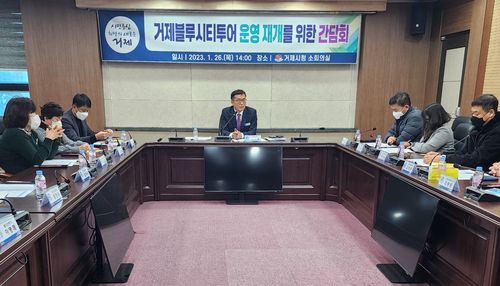 거제블루시티투어 운영 위한 간담회[거제시 제공. 재판매 및 DB 금지]