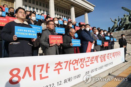 "8시간 추가연장근로제 일몰 폐지 촉구"(서울=연합뉴스) 백승렬 기자 =  중소기업·소상공인·자영업자 단체 회원들이 8일 국회 본청 계단 앞에서 '8시간 추가연장근로제 일몰 폐지 촉구 기자회견'을 하고 있다. 2022.12.8 srbaek@yna.co.kr