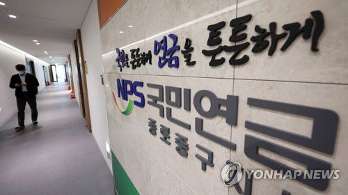 고갈 시점 빨라진 국민연금, 2055년에 바닥(서울=연합뉴스) 김인철 기자 = 27일 서울 중구 국민연금공단 종로중구지사 모습. 2023.1.27 yatoya@yna.co.kr