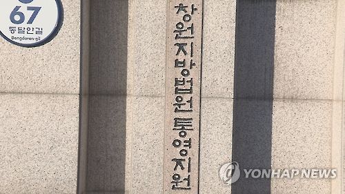 창원지법 통영지원[연합뉴스 자료사진]