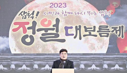2023 삼척정월대보름제 개막식[삼척시 제공.재판매 및 DB 금지]